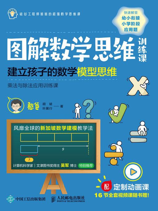 Title details for 图解数学思维训练课 by 憨爸 - Available